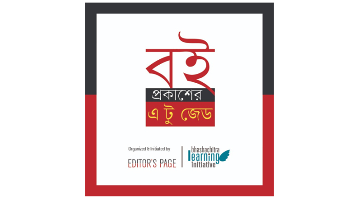 বই প্রকাশের নাড়িনক্ষত্র নিয়ে ‘এডিটরস পেজ’র ওয়ার্কশপ