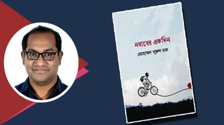 আসছে মোহাম্মদ নূরুল হকের ‘নবাবের একদিন’