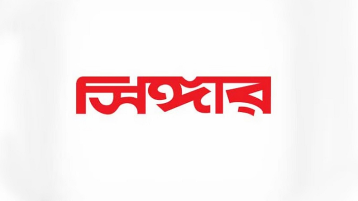 অভিজ্ঞতা ছাড়াই সিঙ্গারে চাকরির সুযোগ