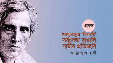 শরৎচন্দ্রের ‘বিলাসী’: সর্বংসহা বাঙালি নারীর প্রতিচ্ছবি