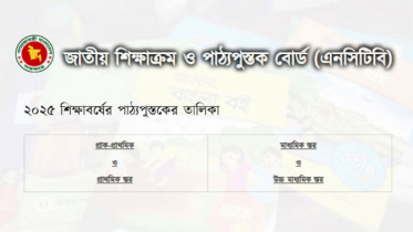 যেভাবে ডাউনলোড করবেন প্রাথমিক ও মাধ্যমিকের পাঠ্যবইয়ের পিডিএফ