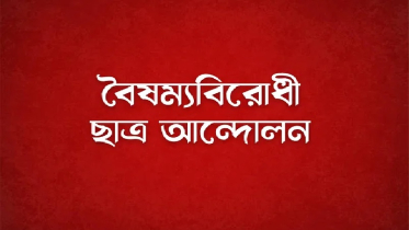 ‘জুলাই গণঅভ্যুত্থান বিষয়ক বিশেষ সেল’ গঠন 