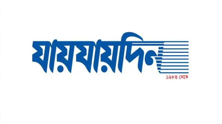 দৈনিক ‘যায়যায়দিন’ পত্রিকার ডিক্লারেশন বাতিল